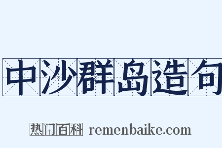中沙群岛造句是什么意思的图片